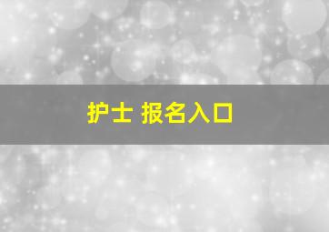 护士 报名入口